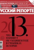Книга "Русский Репортер №50/2013" (, 2013)
