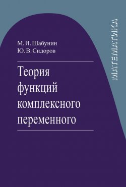 Книга "Теория функций комплексного переменного" – М. И. Шабунин, 2016