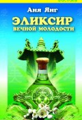 Книга "Эликсир вечной молодости" (Аня Янг, 2008)
