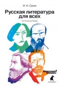 Русская литература для всех. Классное чтение! От Гоголя до Чехова (И. Н. Сухих, 2013)