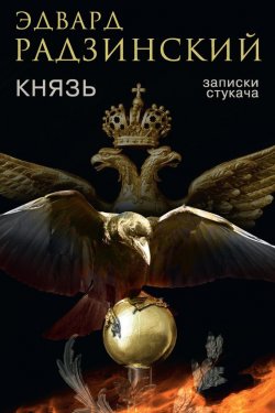 Книга "Князь. Записки стукача" – Эдвард Радзинский, 2013