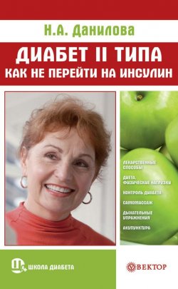 Книга "Диабет II типа. Как не перейти на инсулин" {Школа диабета} – Наталья Данилова, 2010
