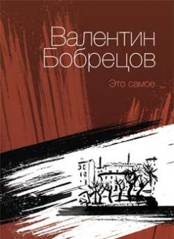 Книга "Это самое (сборник)" – Валентин Бобрецов, 2013
