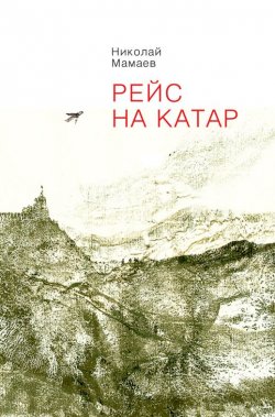 Книга "Рейс на Катар (сборник)" – Николай Мамаев, 2013