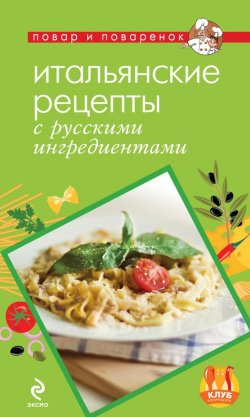 Книга "Итальянские рецепты с русскими ингредиентами" {Повар и поваренок} – , 2013