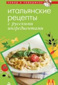 Книга "Итальянские рецепты с русскими ингредиентами" (, 2013)