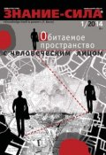 Книга "Журнал «Знание – сила» №01/2014" (, 2014)