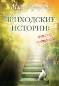 Приходские истории: вместо проповеди (сборник) (Кучерская Майя, 2013)