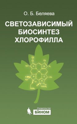 Книга "Светозависимый биосинтез хлорофилла" – О. Б. Беляева, 2015