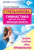 Книга "Стрельникова: гимнастика для тех, кто хочет меньше болеть. Дышим, говорим, поем правильно!" (Татьяна Вишнева, 2013)