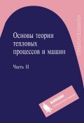 Книга "Основы теории тепловых процессов и машин. Часть II" (Н. И. Прокопенко, 2015)