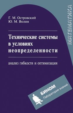 Книга "Технические системы в условиях неопределенности: анализ гибкости и оптимизация" – Ю. М. Волин, 2008