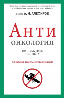 Книга "АНТИонкология: рак, я объявляю тебе войну!" – Андрей Алефиров, 2014
