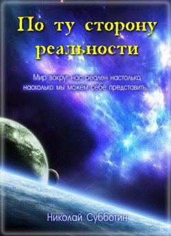 Книга "По ту сторону реальности (сборник)" – Николай Субботин, 2013