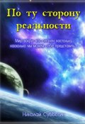 По ту сторону реальности (сборник) (Николай Субботин, 2013)
