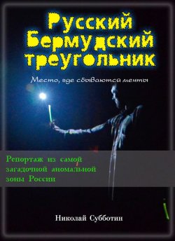 Книга "Русский Бермудский треугольник" – Николай Субботин, 2013