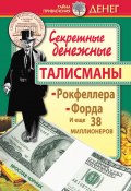 Секретные денежные талисманы Рокфеллера, Форда и еще 38 миллионеров (Ярослав Чорных, 2014)