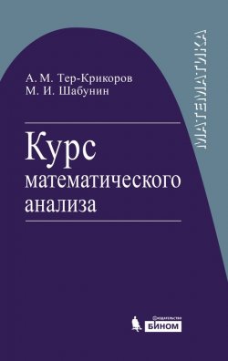 Книга "Курс математического анализа" – М. И. Шабунин, 2015
