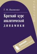 Краткий курс аналитической динамики (Г. Н. Яковенко, 2015)