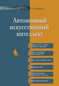 Книга "Автономный искусственный интеллект" (А. А. Жданов, 2015)