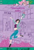 Книга "Принцесса грез" (Светлана Лубенец, 2013)