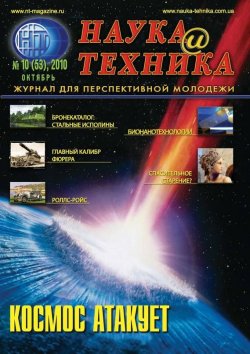 Книга "Наука и техника №10/2010" {Журнал «Наука и техника» 2010} – , 2010