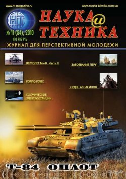 Книга "Наука и техника №11/2010" {Журнал «Наука и техника» 2010} – , 2010
