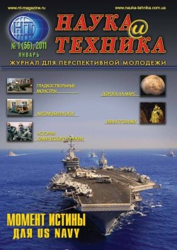 Книга "Наука и техника №01/2011" {Журнал «Наука и техника» 2011} – , 2011