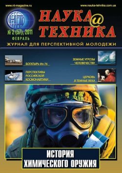 Книга "Наука и техника №02/2011" {Журнал «Наука и техника» 2011} – , 2011