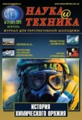 Книга "Наука и техника №02/2011" (, 2011)