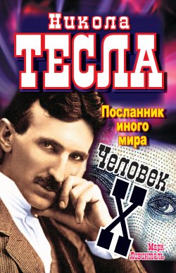 Книга "Никола Тесла. Посланник иного мира. Человек Х" – Марк Ливинталь, 2010