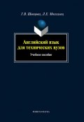 Английский язык для технических вузов: учебное пособие (Л. Е. Москалец, 2013)