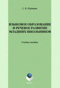 Языковое образование и речевое развитие младших школьников (С. В. Юртаев, 2013)
