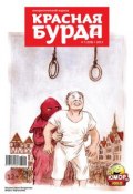 Книга "Красная бурда. Юмористический журнал №07 (228) 2013" (, 2013)