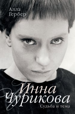 Книга "Инна Чурикова. Судьба и тема" – Алла Гербер, 2013