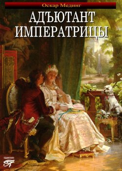 Книга "Адъютант императрицы" – Оскар Мединг