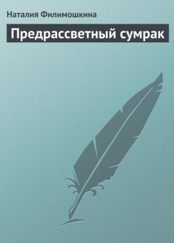 Книга "Предрассветный сумрак" – Наталия Филимошкина, 2013