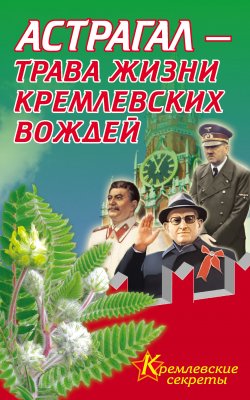 Книга "Астрагал – трава жизни кремлевских вождей" {Кремлевские секреты} – Е. Мелехова, 2010