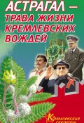Книга "Астрагал – трава жизни кремлевских вождей" (Е. Мелехова, 2010)