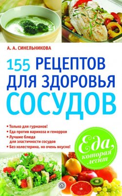 Книга "155 рецептов для здоровья сосудов" {Еда, которая лечит} – А. Синельникова, 2010