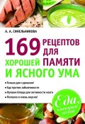 169 рецептов для хорошей памяти и ясного ума (А. А. Синельникова, 2013)