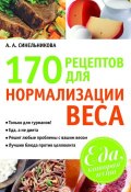 170 рецептов для нормализации веса (А. А. Синельникова, 2011)
