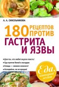 180 рецептов против гастрита и язвы (А. А. Синельникова, 2012)