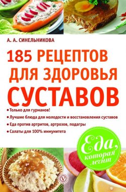 Книга "185 рецептов для здоровья суставов" {Еда, которая лечит} – А. Синельникова, 2010
