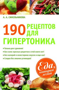 Книга "190 рецептов для здоровья гипертоника" {Еда, которая лечит} – А. Синельникова, 2011