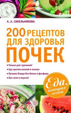 Книга "200 рецептов для здоровья почек" {Еда, которая лечит} – А. Синельникова, 2011