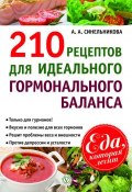 Книга "210 рецептов для идеального гормонального баланса" (А. А. Синельникова, 2012)