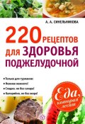 Книга "220 рецептов для здоровья поджелудочной" (А. А. Синельникова, 2012)