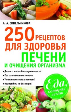 Книга "250 рецептов для здоровья печени и очищения организма" {Еда, которая лечит} – А. Синельникова, 2011