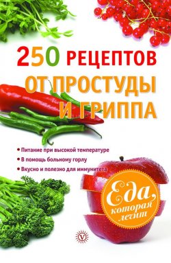 Книга "250 рецептов от простуды и гриппа" {Еда, которая лечит} – Виктор Ильин, 2013